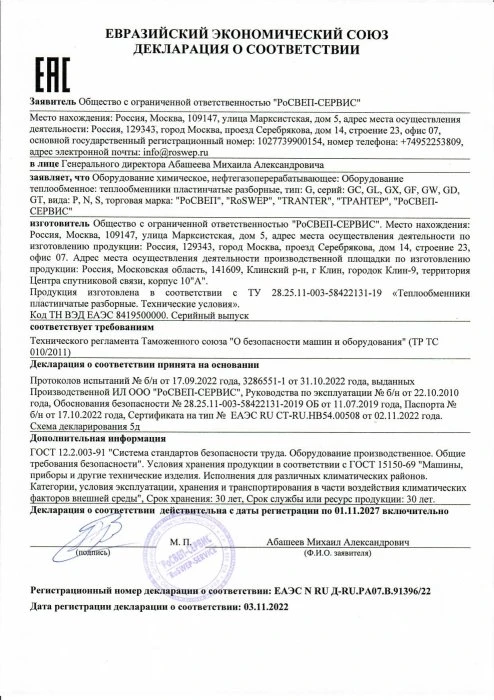 Декларация о соответствии на разборные теплообменники ТР ТС 010/2011