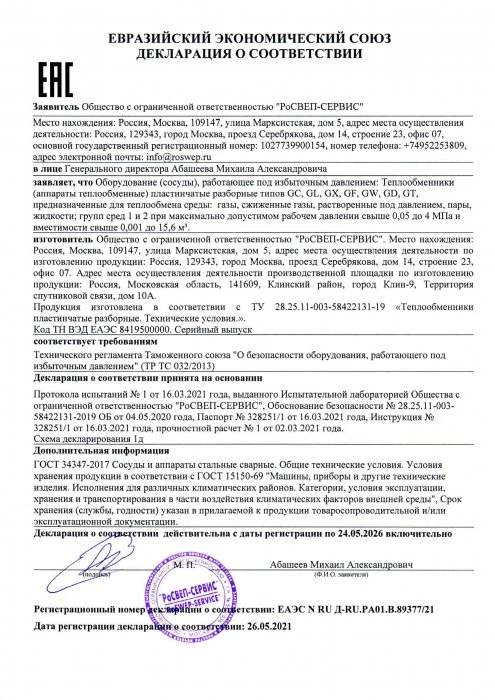 Декларация о соответствии на разборные теплообменники ТР ТС 032/2013