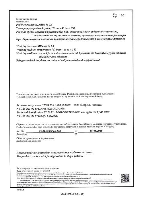 Свидетельство о типовом одобрении Российского морского регистра судоходства, стр.2