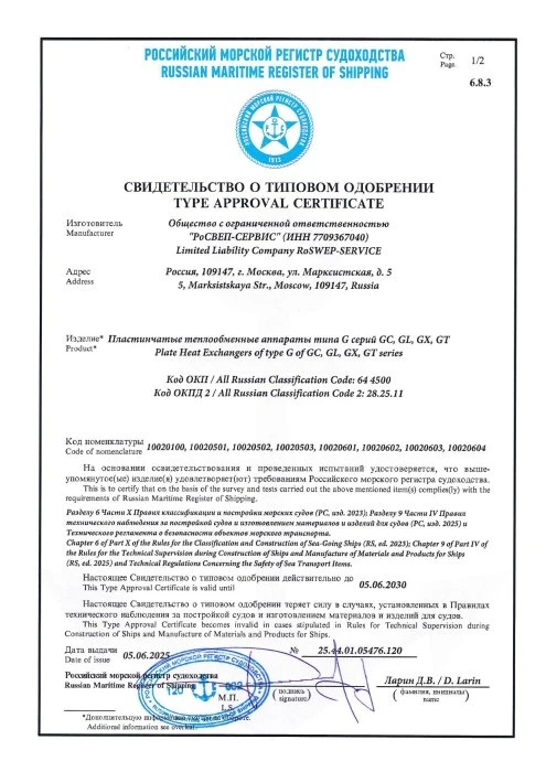 Свидетельство о типовом одобрении Российского морского регистра судоходства, стр.1