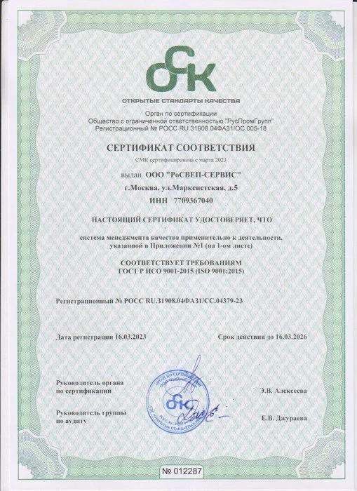 Сертификат ИСО 9001-2015, стр.1