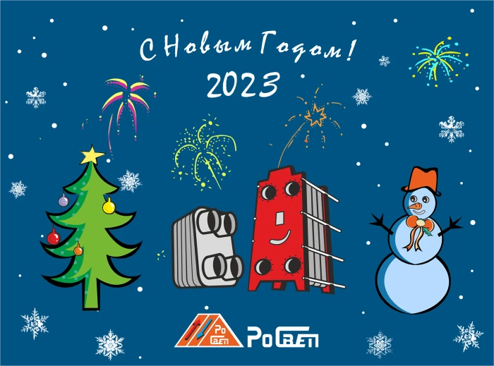 С наступающим 2023 годом!