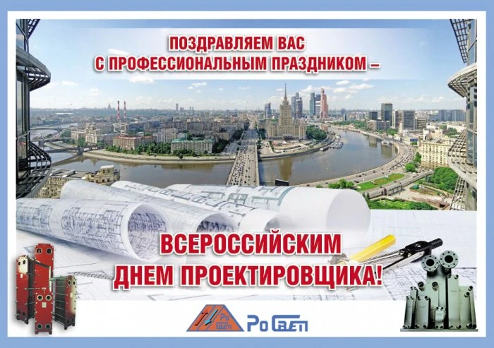Поздравляем с Днем проектировщика!