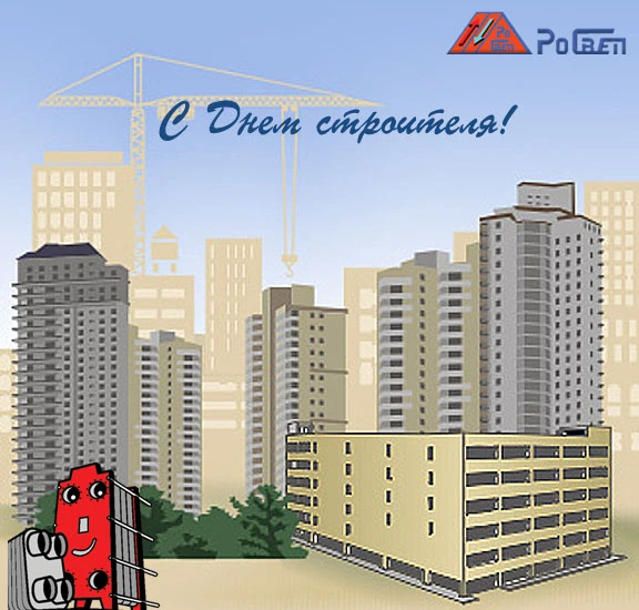 С днем строителя