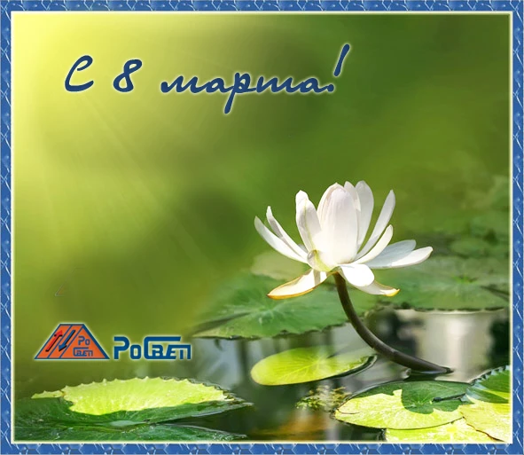 С Праздником 8-е марта!